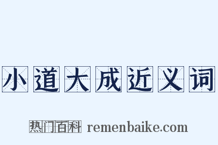 小道大成近义词是什么意思的图片